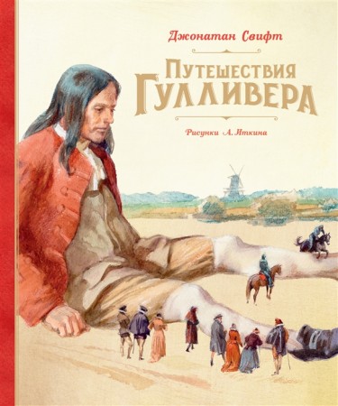 Путешестия Гулливера Книга Свифт Джонатан 0+