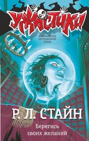 Берегись своих желаний Книга Стайн Р 6+