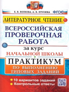 Литературное чтение ВПР за курс начальной школы Практикум по выполнению типовых заданий Учебное пособие Волкова ЕВ