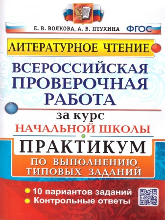 Литературное чтение ВПР за курс начальной школы Практикум по выполнению типовых заданий Учебное пособие Волкова ЕВ