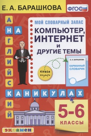 Английский язык на каникулах Компьютер интернет и другие темы 5-6 класс Пособие Барашкова ЕА