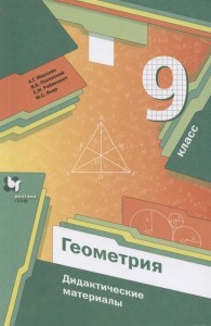 Геометрия 9 класс Дидактические Материалы Учебное пособие Мерзляк АГ Полонский ВБ