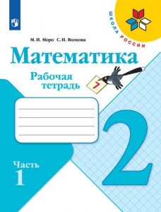 Математика 2 класс Школа России Рабочая тетрадь 1-2 часть комплект Моро МИ 6+