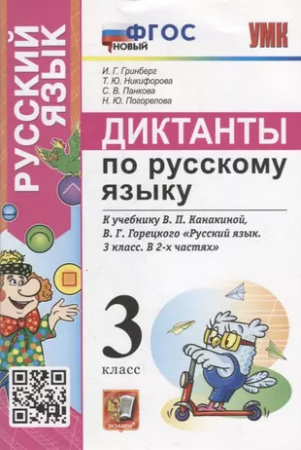 Русский язык Диктанты к учебнику Канакиной ВП Горецкого ВГ 3 класс Пособие Гринберг ИГ