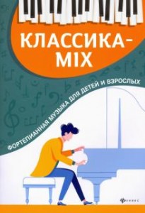 Классика Mix фортепианная музыка для детей и взрослых Книга Цыганова ГГ 0+