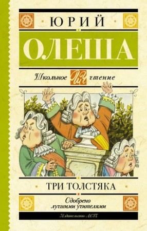 Три толстяка Книга Олеша Юрий 6+