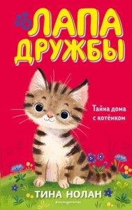 Тайна дома с котенком Книга Нолан Тина 6+