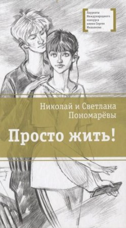 Просто жить повесть Книга Пономаревы НА СВ