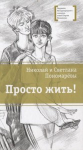 Просто жить повесть Книга Пономаревы НА СВ