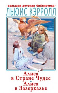 Алиса вСтране Чудес Алиса в Зазереалье Книга Кэрролл Льюис 6+