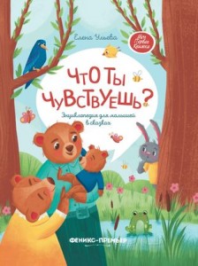 Что ты чувствуешь Энциклопедия для детей в сказках Книга Ульева 0+