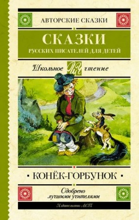 Конек Горбунок Сказки русских писателей для детей Книга Шишкова И 6+