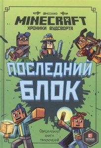 Последний блок Хроники Вудсворта Официальная книга приключений Minecraft Книга Токарева Елена 12+