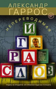 Непереводимая игра слов Книга Гаррос 18+