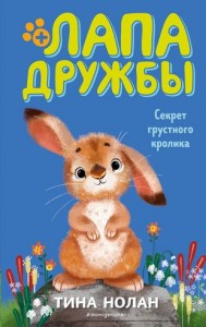 Секрет грустного кролика Книга Нолан Т 6+