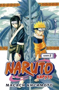 Naruto Наруто Книга 2 Мост героя Книга Кисимото Масаси