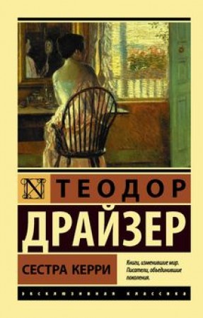 Сестра Керри Книга Драйзер Теодор 16+