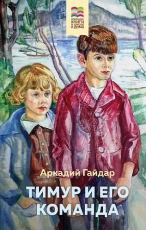 Тимур и его команда Книга Гайдар Аркадий 6+