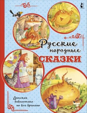 Русские народные сказки Книга Якимова Ирина 0+