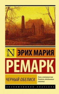 Черный обелиск Книга Ремарк Эрих Мария 16+