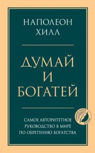 Думай и богатей Книга Хилл Наполеон 16+