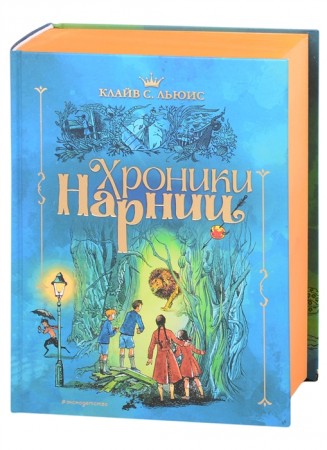 Хроники Нарнии Книга Льюис Клайв Стейплз 0+