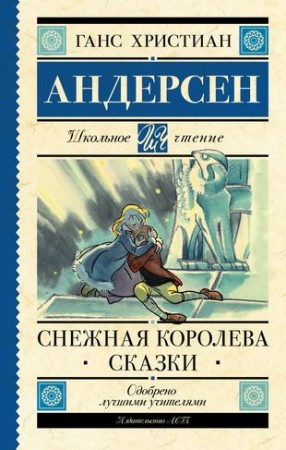 Снежная королева Книга Андерсен Ганс 6+