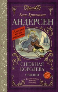 Снежная королева Книга Андерсен Ганс 6+