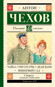 Чайка Три сестры Дядя Ваня Вишневый сад Книга Чехов Антон 12+