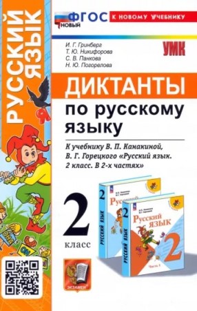 Русский язык Диктанты к учебнику Канакиной ВП 2 класс Пособие Гринберг ИГ ФП 22-27