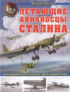 Летающие авианосцы Сталина Все модификации и проекты Звена Вахмистрова Книга Маслов М 16+