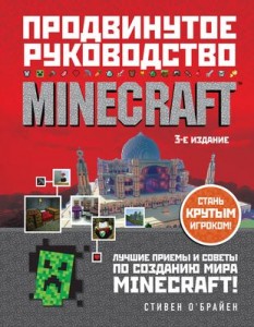 Minecraft Продвинутое руководство 3 издание Книга О` Брайен 12+