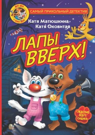 Фу фу и Кис кис Лапы вверх Книга Матюшкина Екатерина 6+