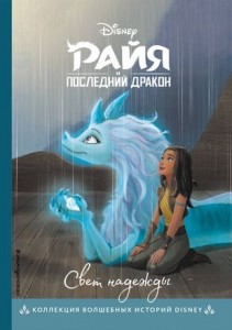 Райя и последний дракон Свет надежды Книга Ульянова Мария 6+