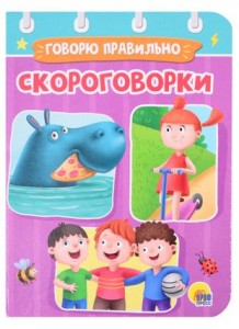 Скороговорки Говорю правильно Книга Купырина Анна 0+