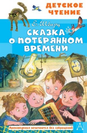 Сказка о потерянном времени сказки Книга Шварц ЕЛ 12+