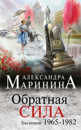 Обратная сила Том 2 1965-1982 Книга Маринина Александра 16+