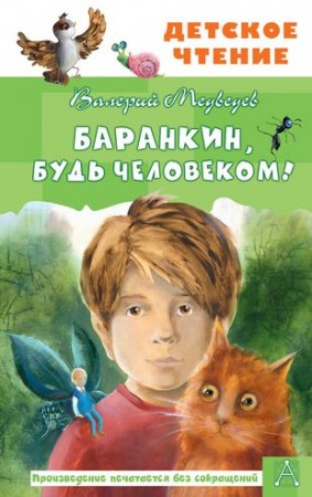 Баранкин будь человеком Книга Медведев Валерий 6+