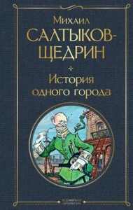 История одного города Книга Салтыков-Щедрин Михаил 16+