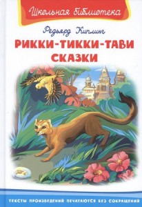 Рикки-Тикки -Тави Сказки Школьная библиотека Книга Киплинг Редьярд 12+