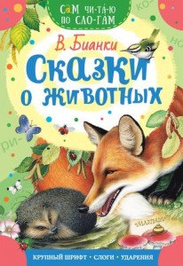 Сказки о животных Книга Бианки Виталий 0+