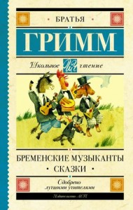 Бременские музыканты Сказки Книга Гримм Якоб 12+