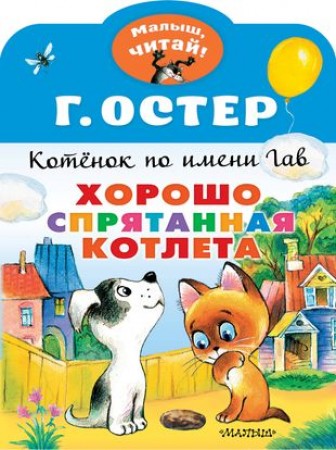 Котенок по имени Гав Хорошо спрятанная котлета Книга Остер Г 0+