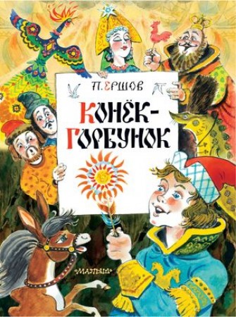 Конек горбунок Книга Ершов Петр 0+