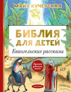 Библия для детей Евангельские рассказы Книга Кучерская Майя 12+