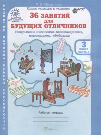 36 занятий для будущих отличников 3 класс Юным умникам и умницам Рабочая тетрадь 1-2 часть комплект Мищенкова ЛВ