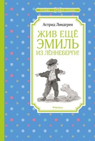 Жив еще Эмиль из Леннеберги Книга Линдгрен Астрид 0+