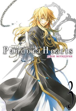 Pandora Hearts Сердца Пандоры Книга 3 Книга Мотидзуки Дзюн 16+