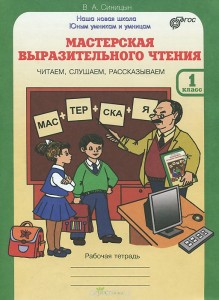 Мастерская выразительного чтения 1 Класс Читаем Слушаем Рассказываем Рабочая тетрадь Синицын ВА