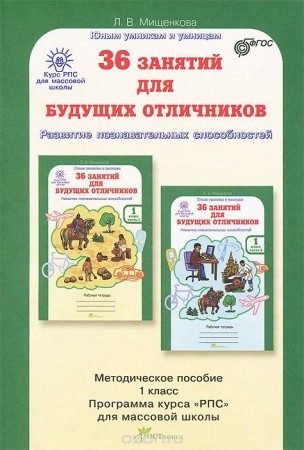 36 занятий для будущих отличников Задания по развитию познавательных способностей 6-7 лет 1 класс Юным умникам и умницам Методическое пособие Мищенкова ЛВ